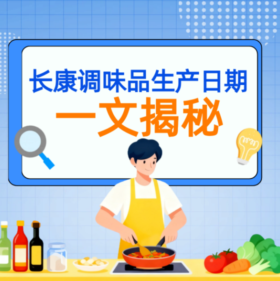 一文全揭秘！长康调味品生产日期这样看
