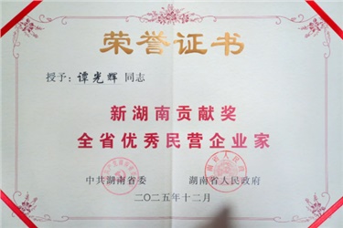 祝贺！长康集团董事长谭光辉荣获「新湖南贡献奖全省优秀民营企业家」称号！