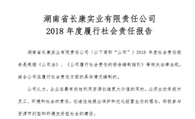 湖南省长康实业有限责任公司社会责任报告2018