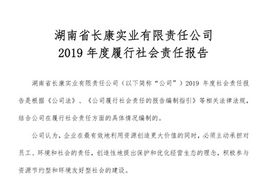 湖南省长康实业有限责任公司社会责任报告2019